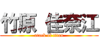 竹原 佳奈江 (atack of titan)