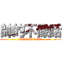 帥的不像話 (BOOOOOOO)
