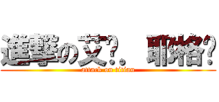 進撃の艾伦．耶格尔 (attack on titian)