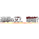 進撃の艾伦．耶格尔 (attack on titian)