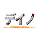 デイノ (riven deeino)