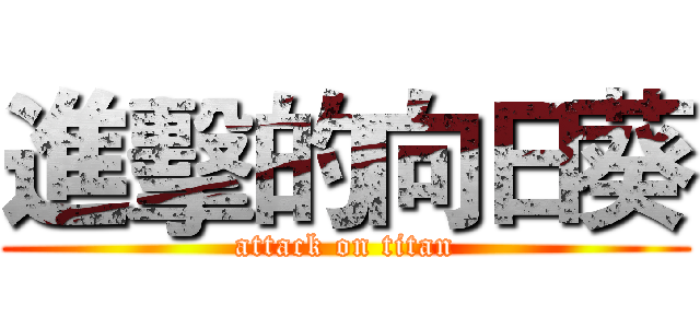 進擊的向日葵 (attack on titan)