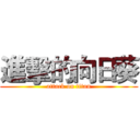 進擊的向日葵 (attack on titan)