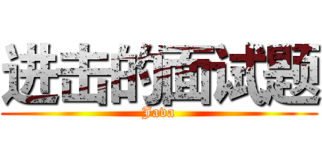 进击的面试题 (Java)
