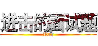 进击的面试题 (Java)