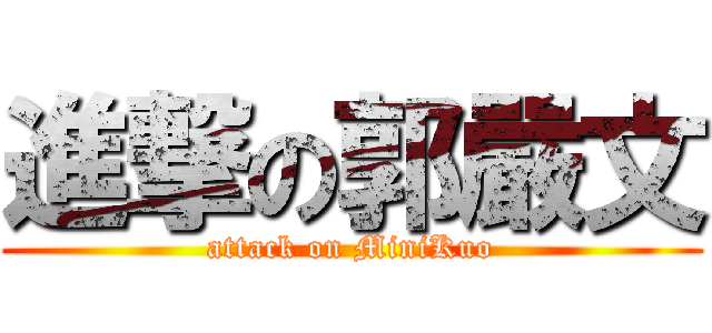 進撃の郭嚴文 (attack on MiniKuo)