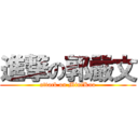 進撃の郭嚴文 (attack on MiniKuo)
