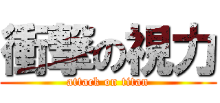 衝撃の視力 (attack on titan)