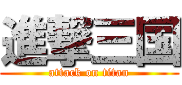 進撃三国 (attack on titan)