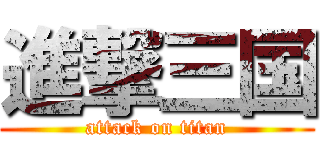 進撃三国 (attack on titan)