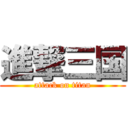 進撃三国 (attack on titan)