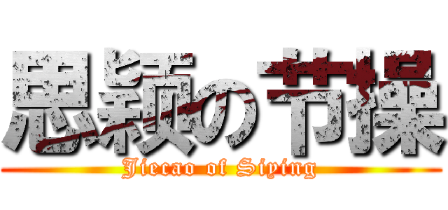 思颖の节操 (Jiecao of Siying)