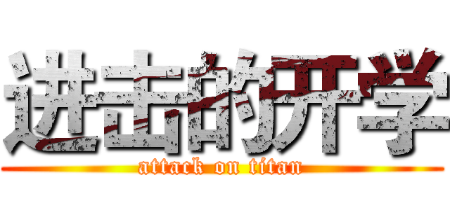 进击的开学 (attack on titan)