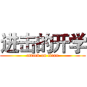 进击的开学 (attack on titan)