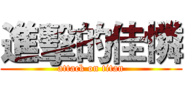 進擊的佳憐 (attack on titan)