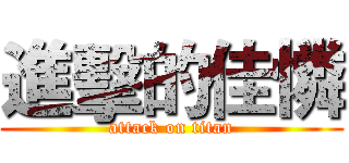 進擊的佳憐 (attack on titan)