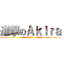 進撃のＡｋｉｒａ ((◕ω＜)☆)