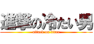 進撃の冷たい男 (attack on titan)