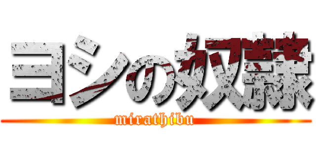 ヨシの奴隷 (mirathibu)