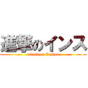 進撃のインス (attack on InSoo)