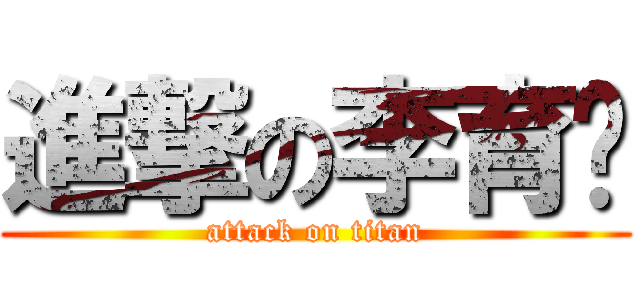 進撃の李育璇 (attack on titan)