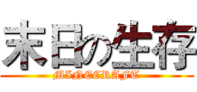 末日の生存 (MINECRAFT)