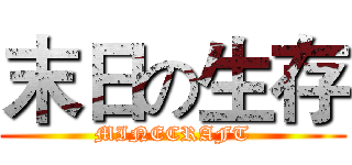 末日の生存 (MINECRAFT)