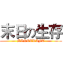 末日の生存 (MINECRAFT)