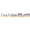 ＹｏｕＴｕｂｅＵＲＬの大佑 (YouTubeURL on daisuke)