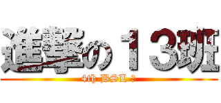 進撃の１３班 (4th BSL 　)