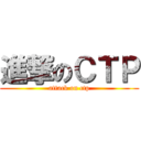 進撃のＣＴＰ (attack on ctp)