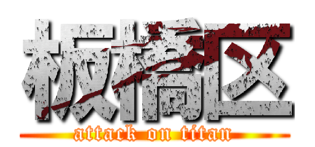 板橋区 (attack on titan)