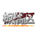 板橋区 (attack on titan)