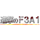 進撃のＦ３Ａ１ (attack on titan)