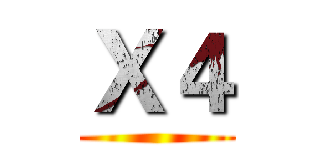 Ｘ４ ()
