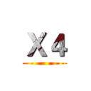 Ｘ４ ()
