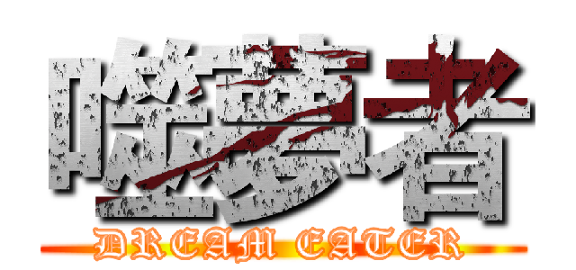 噬夢者 (DREAM EATER)