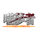 噬夢者 (DREAM EATER)