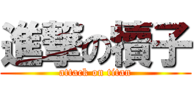 進撃の犢子 (attack on titan)