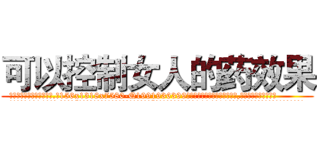 可以控制女人的药效果 (可以控制女人的药效果【电.话156x1318x7580-Q1991936399鑫宏药业】我们做的是长期生意,靠的是老客户长期支持
参考消息网2月20日报道 韩媒称，“剩女多、离婚率高的城市，房价一定会上涨。”这是中国经济学家金岩石2016年12月参加在上海举行的房地产相关论坛时说的话。
)