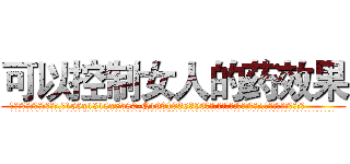 可以控制女人的药效果 (可以控制女人的药效果【电.话156x1318x7580-Q1991936399鑫宏药业】我们做的是长期生意,靠的是老客户长期支持
参考消息网2月20日报道 韩媒称，“剩女多、离婚率高的城市，房价一定会上涨。”这是中国经济学家金岩石2016年12月参加在上海举行的房地产相关论坛时说的话。
)