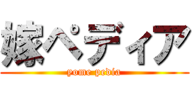 嫁ペディア (yome pedia)