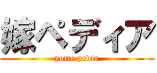 嫁ペディア (yome pedia)