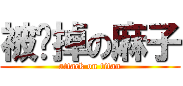 被卖掉の麻子 (attack on titan)
