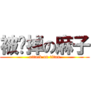 被卖掉の麻子 (attack on titan)