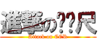 進撃のㄈㄈ尺 (Attack on CCR)