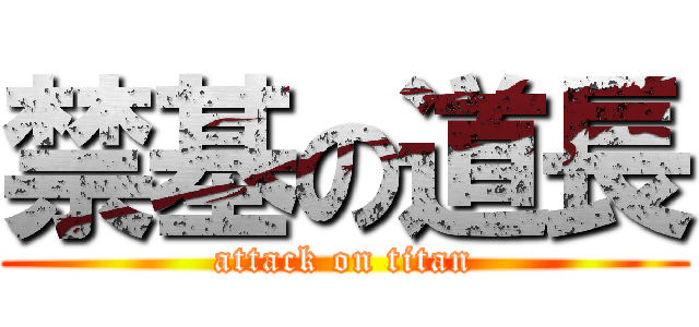禁基の道長 (attack on titan)