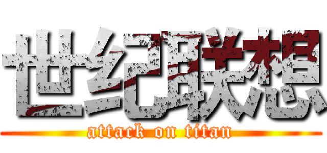 世纪联想 (attack on titan)