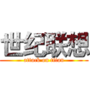 世纪联想 (attack on titan)