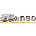 進撃のｎａｏ (attack on nao)